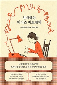 친애하는 미시즈 버드에게 : AJ 피어스 장편소설