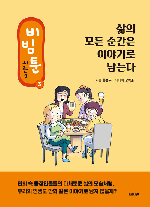 비빔툰 시즌2 : 3 : 삶의 모든 순간은 이야기로 남는다