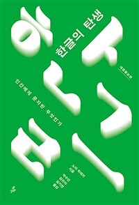 한글의 탄생 - 인간에게 문자란 무엇인가, 개정증보판