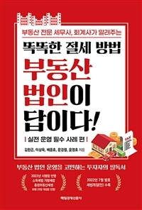 (부동산 전문 세무사, 회계사가 알려주는) 똑똑한 절세 방법 부동산 법인이 답이다! : 실전 운영 필수 사례 편 