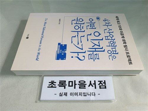 [중고] 4차 산업혁명은 어떤 인재를 원하는가