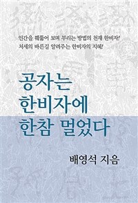 공자는 한비자에 한참 멀었다 