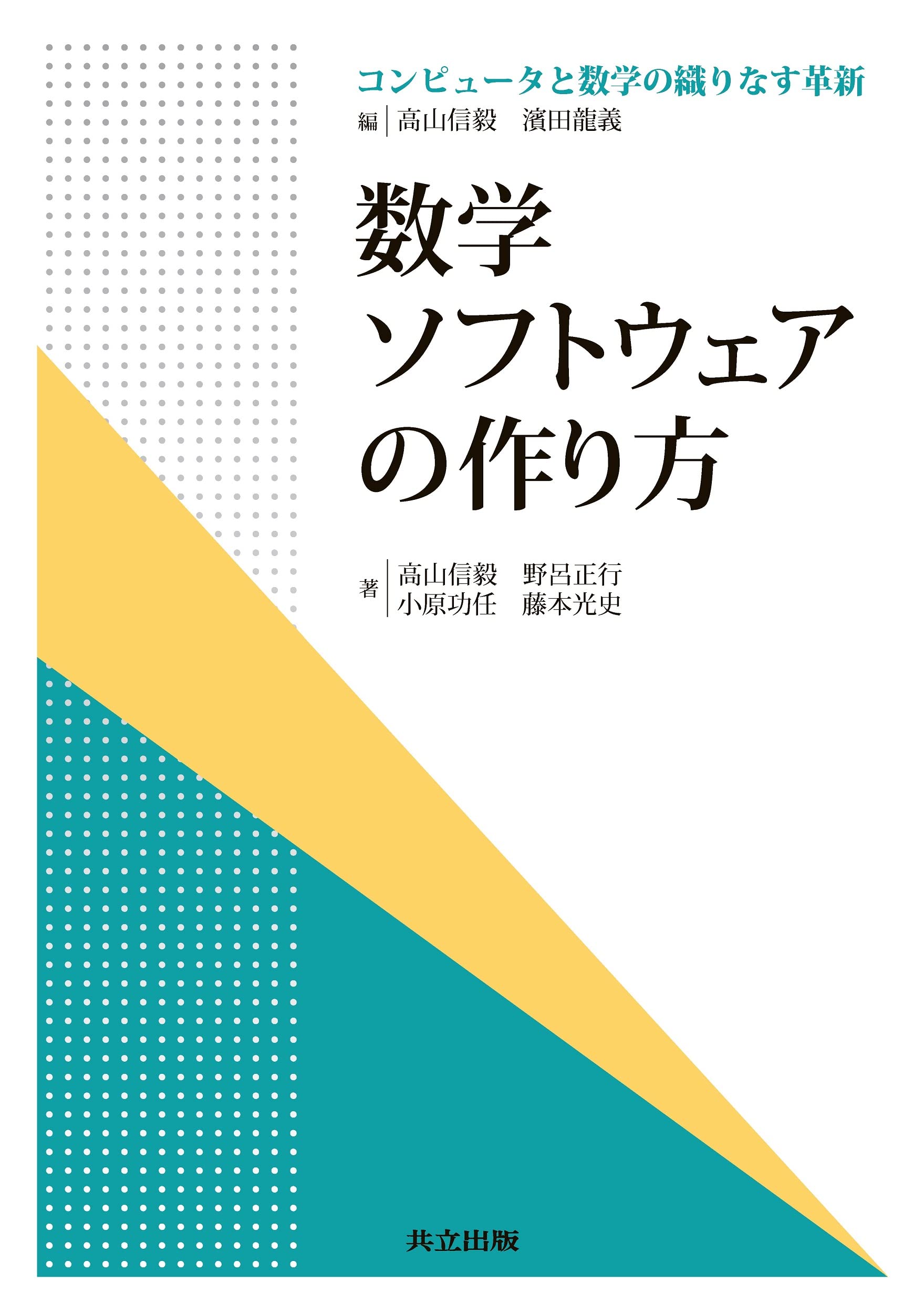 數學ソフトウェアの作り方