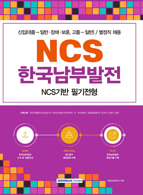 NCS 한국남부발전 NCS기반 필기전형