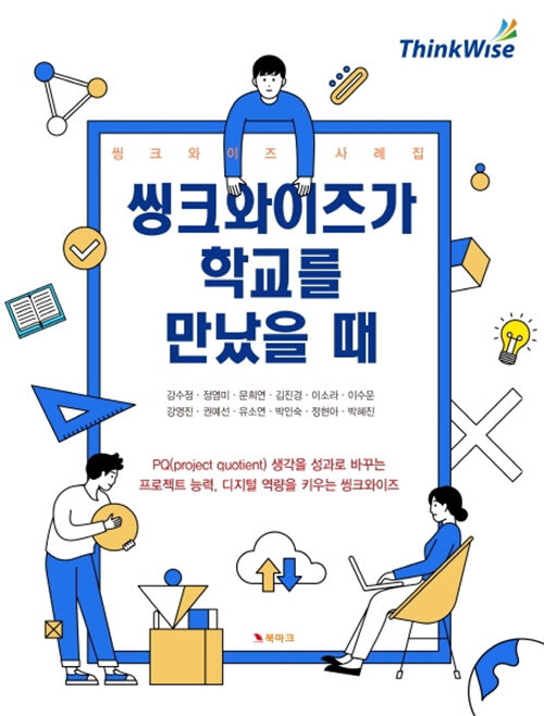 씽크와이즈가 학교를 만났을 때