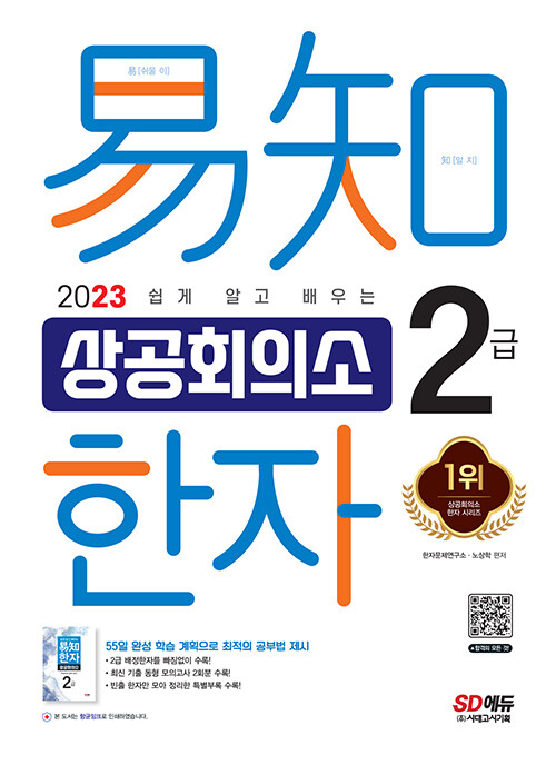 [중고] 2023 쉽게 알고 배우는 易知(이지) 상공회의소 한자 2급