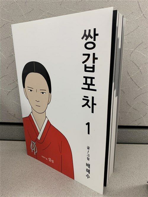 [중고] 쌍갑포차 1