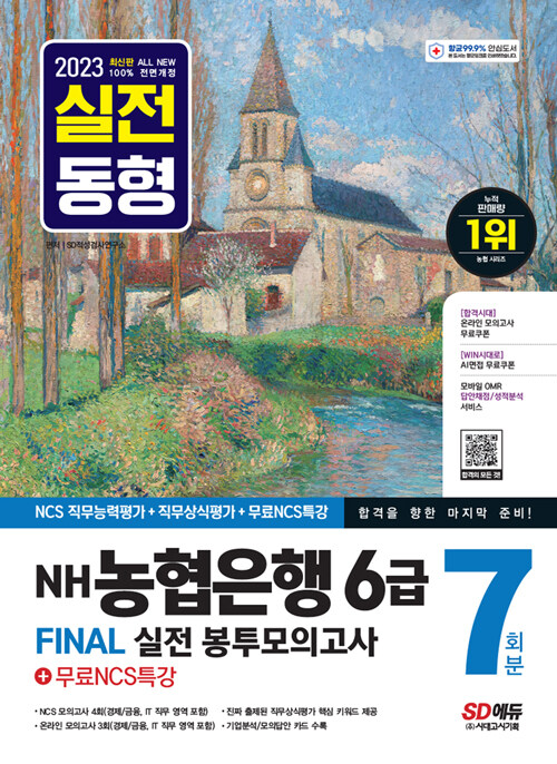 2023 최신판 NH농협은행 6급 FINAL 실전 봉투모의고사 7회분 + 무료NCS특강