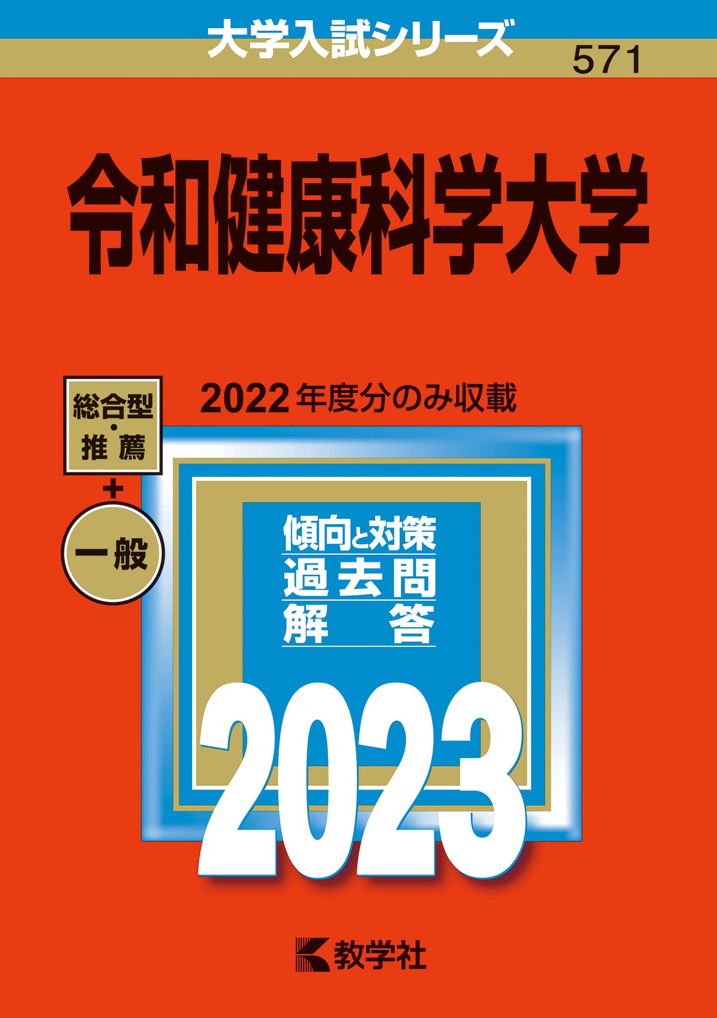 令和健康科學大學 (2023)