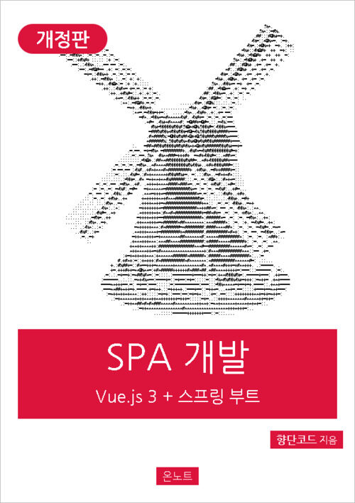 실전 SPA 개발 Vue.js 3 + 스프링 부트 (개정판)