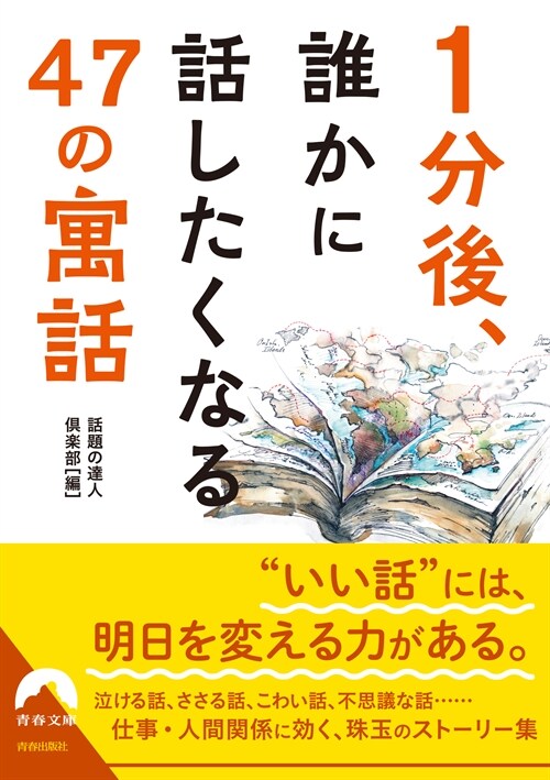 1分後、誰かに 話したくなる 50の「寓話」 (靑春文庫)