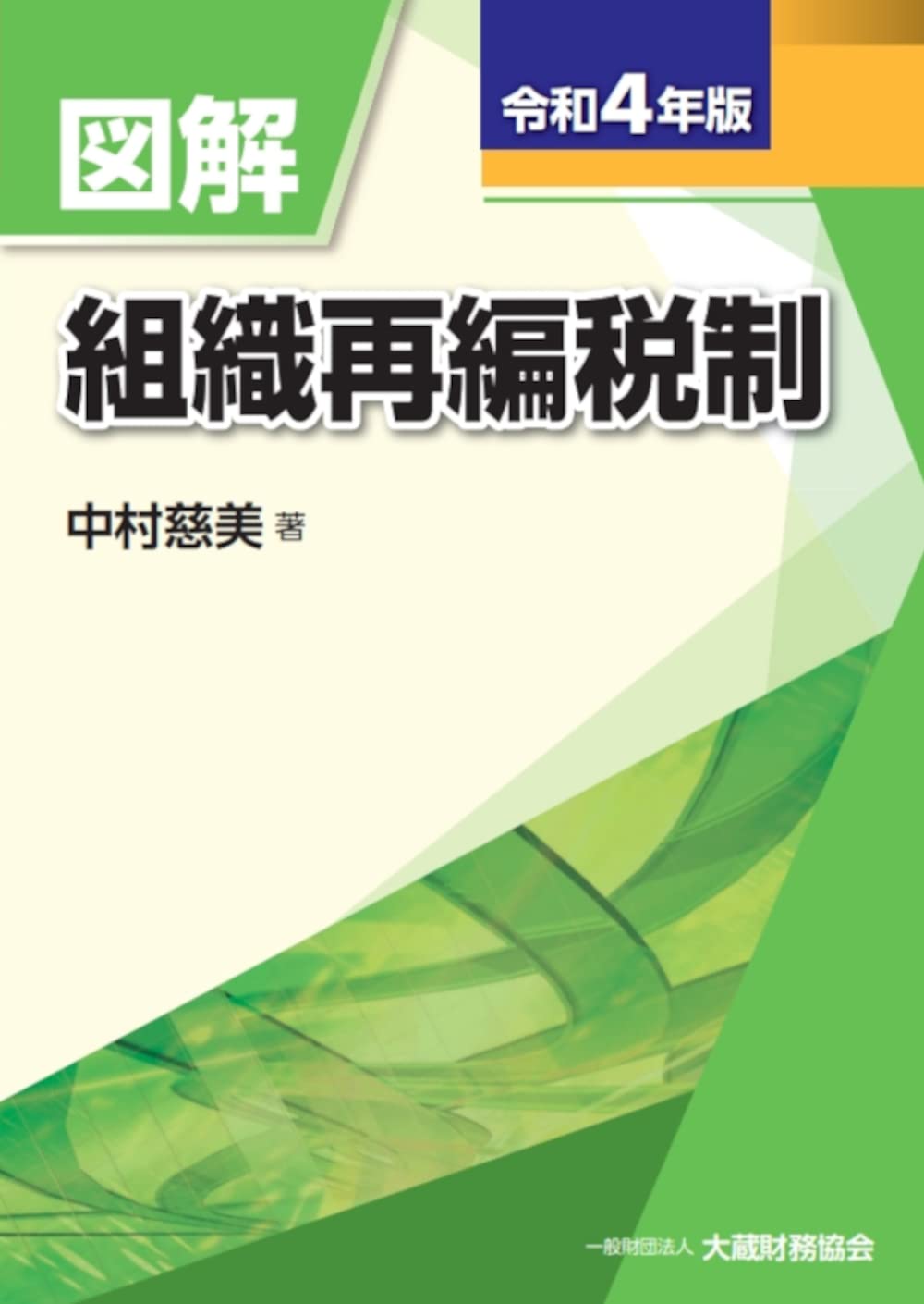 圖解組織再編稅制 (令和4年)