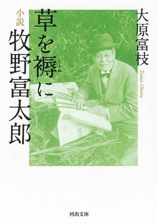 草を褥に小說牧野富太郞 (河出文庫)