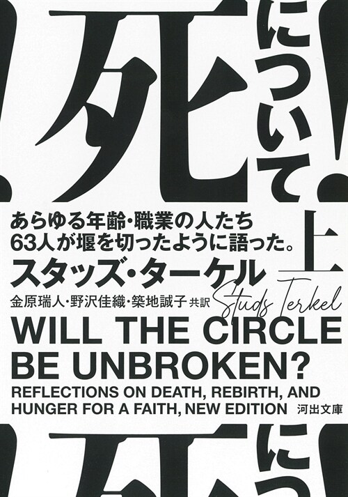 死について! 上あらゆる年齡·職業の人たち63人が堰を切ったように語った。 (河出文庫)