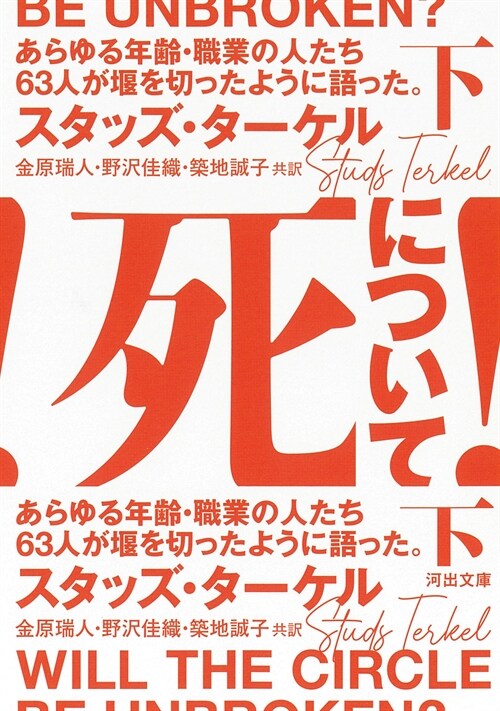 死について! 下あらゆる年齡·職業の人たち63人が堰を切ったように語った。 (河出文庫)