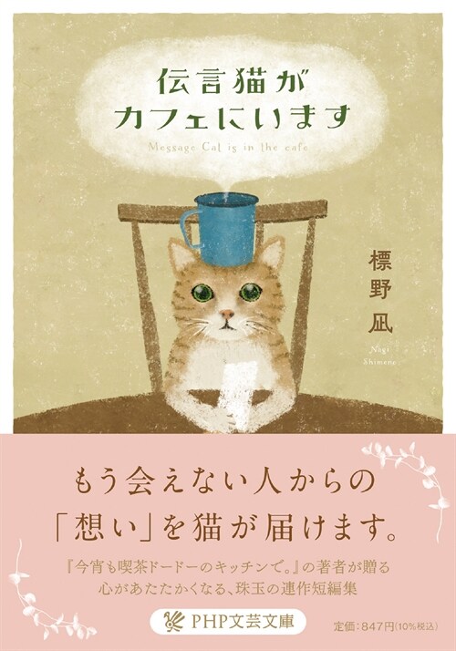 傳言猫がカフェにいます (PHP文藝文庫)