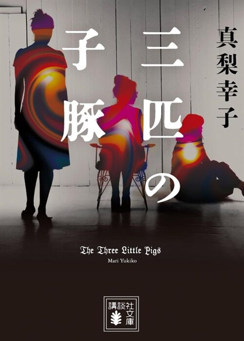 三匹の子豚  (講談社文庫)