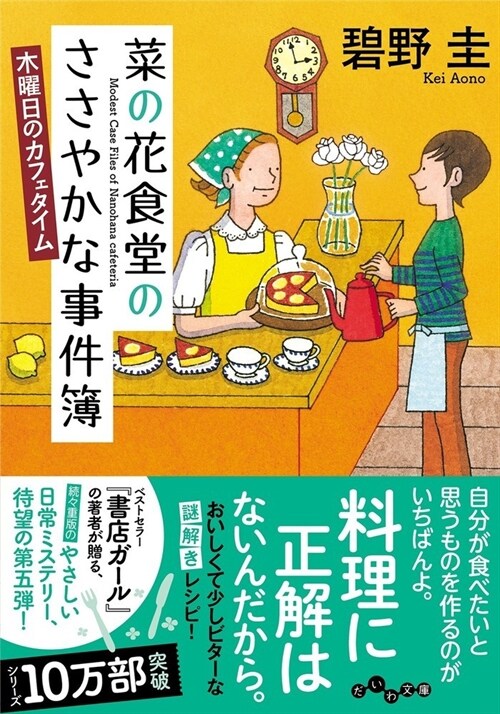 菜の花食堂のささやかな事件簿 木曜日のカフェタイム (だいわ文庫)