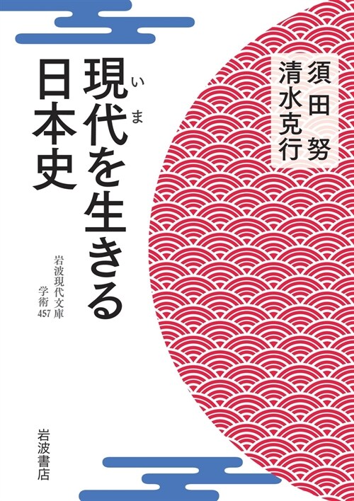 現代(いま)を生きる日本史 (巖波現代文庫)