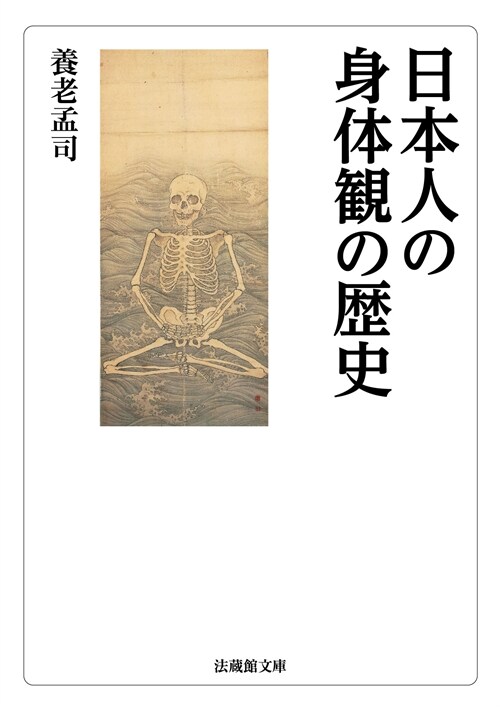 日本人の身體觀の歷史 (法藏館文庫)