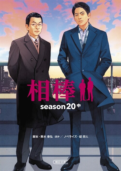 相棒 season20 中 (朝日文庫)