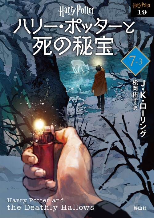 ハリ-·ポッタ-と死の秘寶〈新裝版〉7-3 (靜山社文庫)