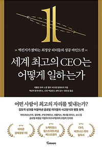 세계 최고의 CEO는 어떻게 일하는가 :맥킨지가 밝히는 최정상 리더들의 성공 마인드셋 