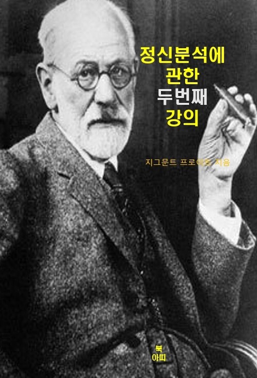 정신분석에 관한 두 번째 강의