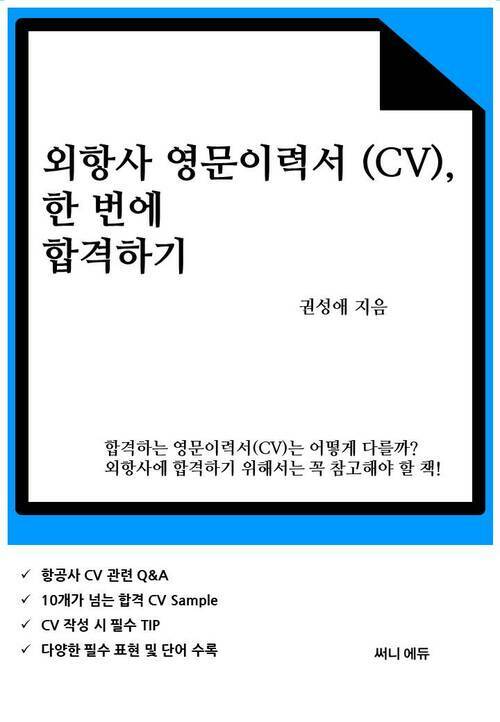 외항사 영문이력서(CV), 한 번에 합격하기