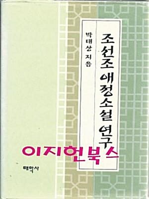 [중고] 조선조 애정소설연구