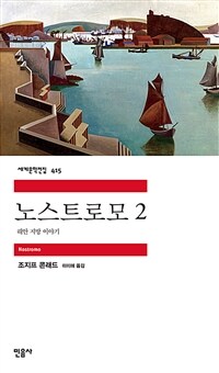 노스트로모 :해안 지방 이야기 