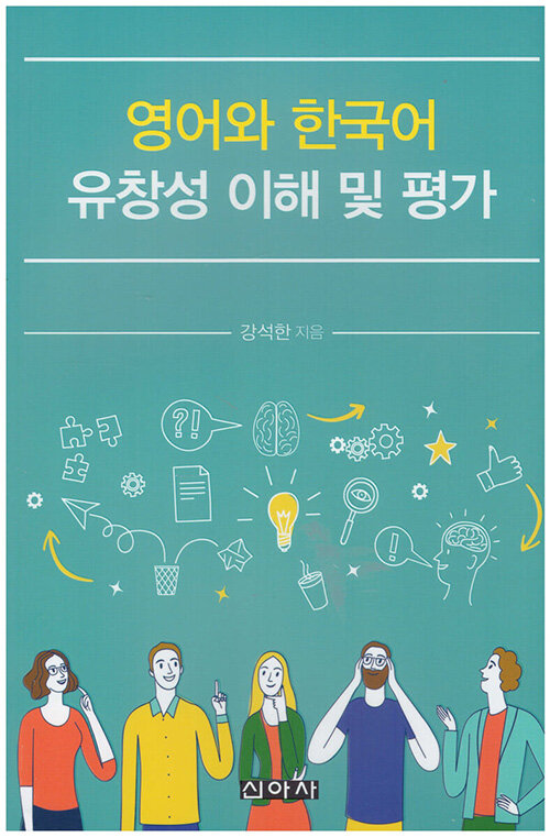 영어와 한국어 유창성 이해 및 평가
