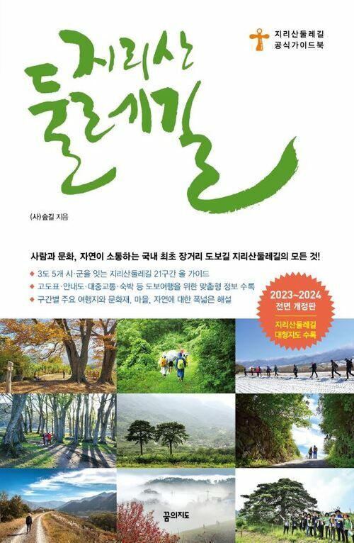 지리산 둘레길 (2023~2024 전면 개정판, 휴대용 대형 지도 수록)