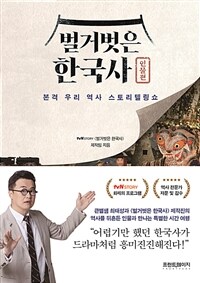 벌거벗은 한국사 : 인물편 표지이미지