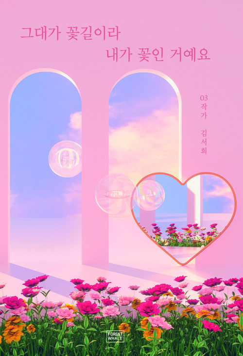 그대가 꽃길이라 내가 꽃인 거예요 커버