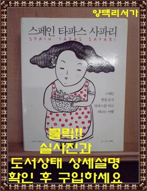 [중고] 스페인 타파스 사파리