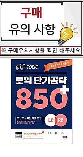 [중고] ETS 토익 단기 공략 850+ (LC + RC)