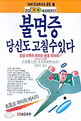 [중고] 불면증 당신도 고칠 수 있다