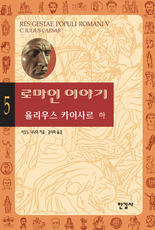 로마인 이야기 5