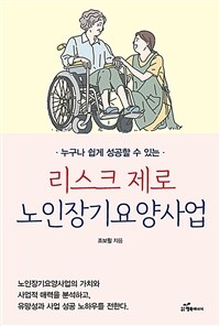 (누구나 쉽게 성공할 수 있는) 리스크 제로 노인장기요양사업 