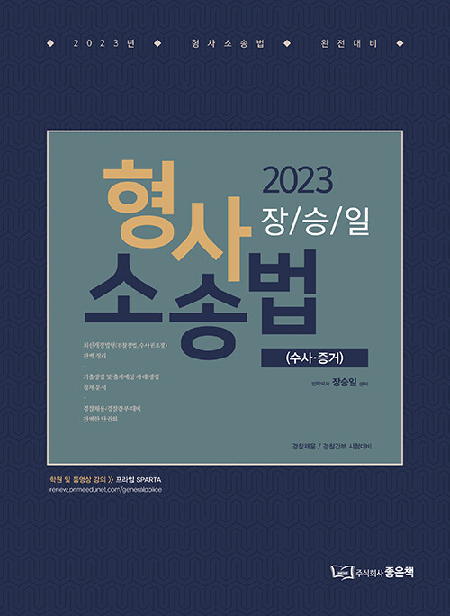 2023 장승일 형사소송법 : 수사.증거편