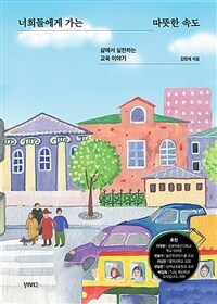 너희들에게 가는 따뜻한 속도 : 삶에서 실천하는 교육 이야기 표지이미지