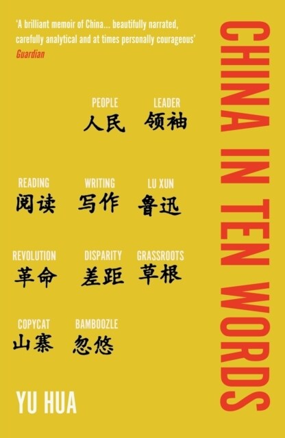 China in Ten Words (Paperback)