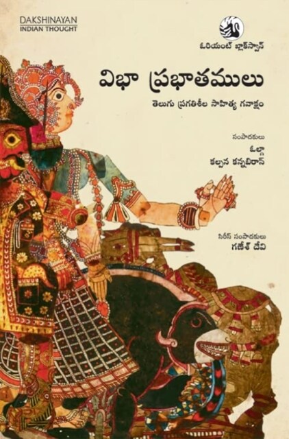 Vibha Prabhatamulu: : Telugu Pragatisheela Sahitya Gavaksham (Paperback)