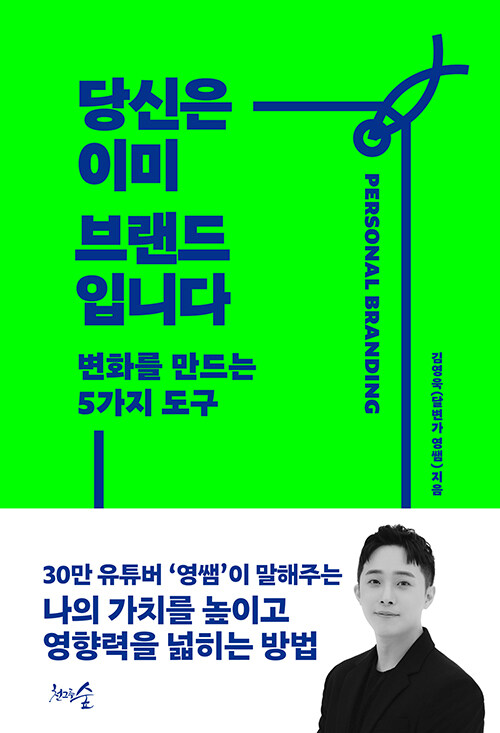 [중고] 당신은 이미 브랜드입니다