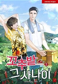 [세트] [BL] 꼬추밭 그 사나이 (외전 포함) (총4권/완결)