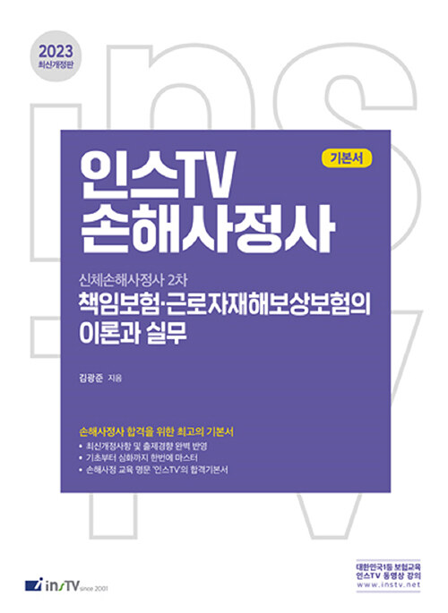 2023 인스TV 손해사정사 책임보험·근로자재해보상보험의 이론과 실무