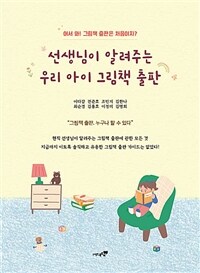 선생님이 알려주는 우리 아이 그림책 출판 : 현직 선생님이 알려주는 그림책 출판에 관한 모든 것! 지금까지 이토록 솔직하고 유용한 그림책 출판 가이드는 없었다! 표지이미지