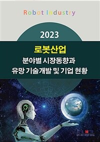 (2023) 로봇산업 분야별 시장동향과 유망 기술개발 및 기업 현황