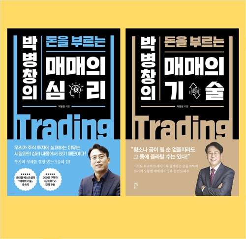 [중고] 박병창의 돈을 부르는 매매의 심리 + 투자 (전2권)